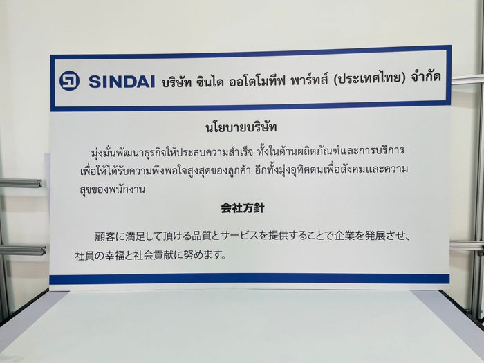 ป้ายนโยบายกฎระเบียบ สีขาวขอบน้ำเงิน พิมพ์ไทยญี่ปุ่นอังกฤษ มีโลโก้ sindai
