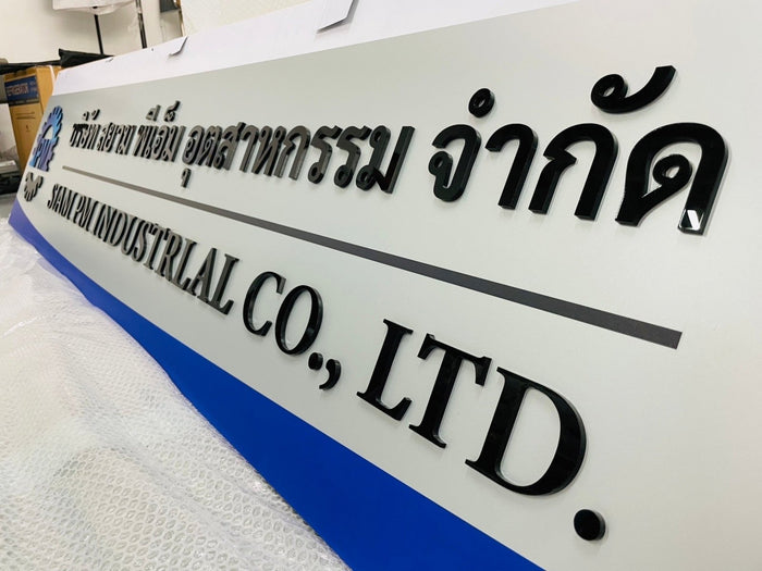 ป้ายชื่อบริษัทอะคริลิคตัวนูน มีพื้นหลัง ดีไซน์สวย คมชัด เหมาะสำหรับออฟฟิศ บริษัท และองค์กรธุรกิจ
