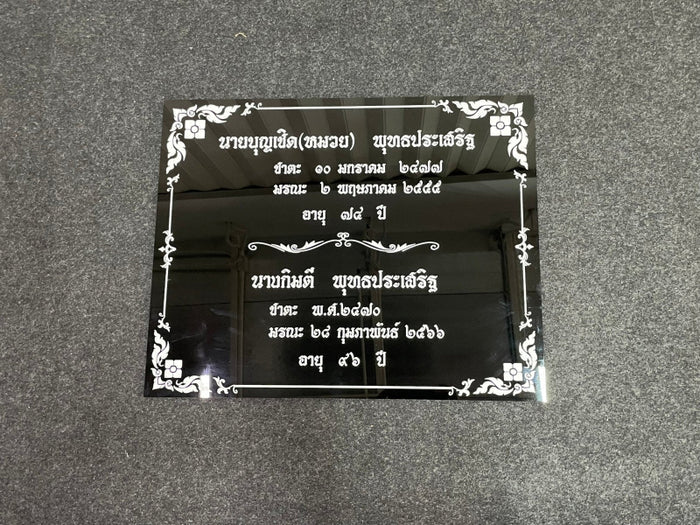 ป้ายชาตะ มรณะ ป้ายติดอัฐิ ตัวอักษรชัดเจน เหมาะสำหรับวัด ศาสนสถาน และงานพิธีกรรม