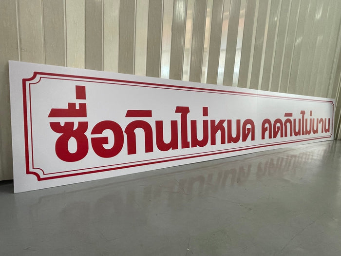 ป้ายคติพจน์สอนใจ ติดผนัง งานคุณภาพสูง