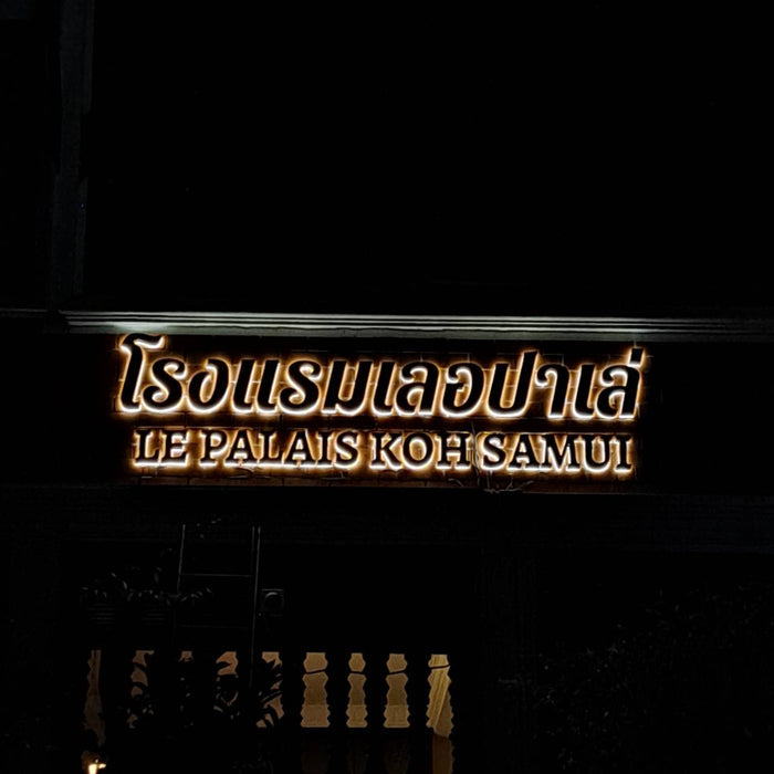 ป้ายโรงแรม ดีไซน์หรูหรา แข็งแรง ทนทาน เหมาะสำหรับโรงแรม รีสอร์ท และธุรกิจท่องเที่ยว