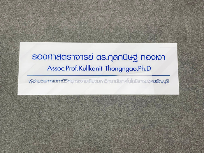 ป้ายชื่อ ป้ายตำแหน่งงาน ตัวอักษรคมชัด เหมาะสำหรับบริษัท องค์กร และงานสัมมนา
