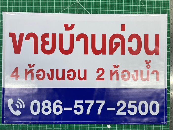 ป้ายไวนิลขายบ้าน ข้อความชัดเจน ทนแดดฝน เหมาะสำหรับงานอสังหาริมทรัพย์ และโครงการที่อยู่อาศัย