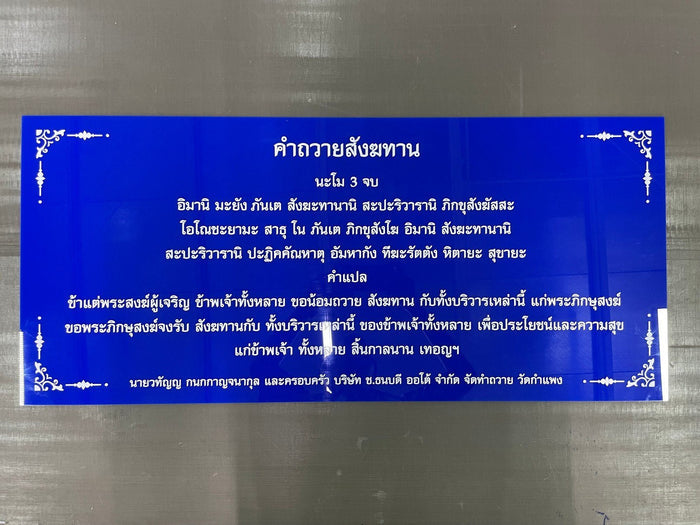 ป้ายบทสวดมนต์ วัสดุคุณภาพสูง พิมพ์คมชัด ทนทาน ใช้งานในวัด