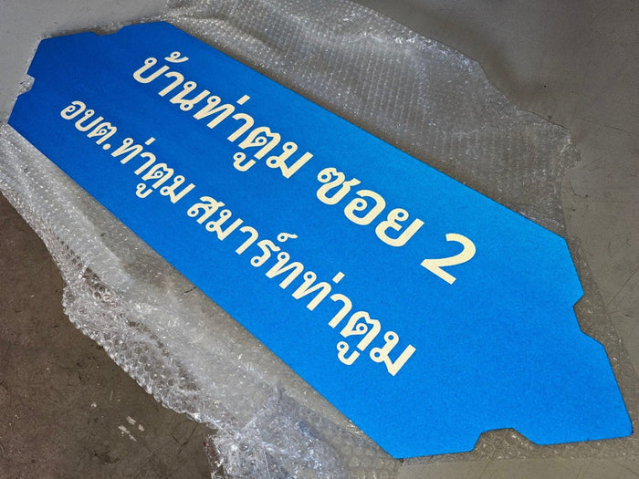 ป้ายซอย อลูมิเนียมสะท้อนแสง มองเห็นชัดเจน เหมาะสำหรับถนน ซอย และโครงการหมู่บ้าน