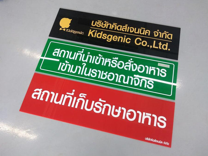 ตัวอย่างป้าย อย. สถานที่นำเข้าเครื่องมือแพทย์ สแตนเลสแปรงเส้น
