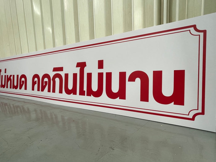 รับทำป้ายคติพจน์สอนใจ สั่งทำได้ตามแบบ