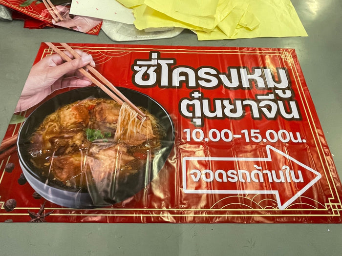 ป้ายไวนิลร้านอาหาร สีสด คมชัด เหมาะสำหรับร้านอาหาร คาเฟ่ และธุรกิจบริการด้านอาหาร