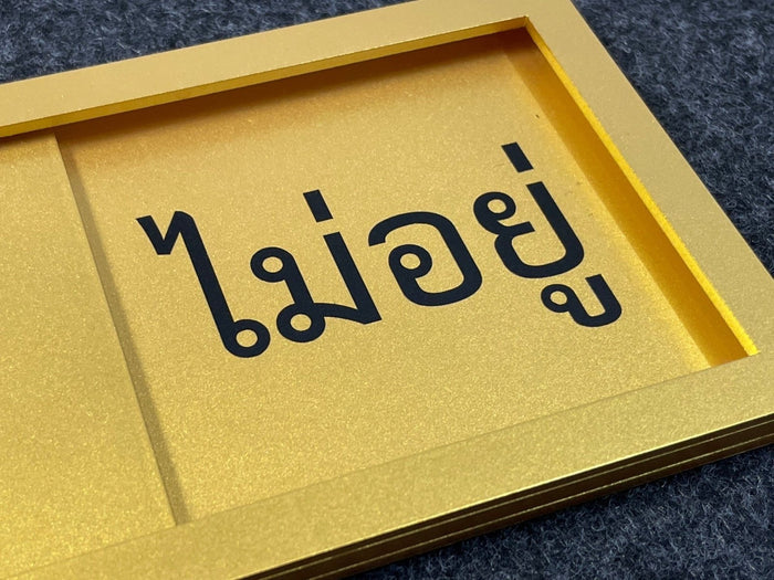 ป้ายรางวัลว่างไม่ว่าง กรอบทอง ตัวอักษรไทยดำ พื้นผิวทองนูน