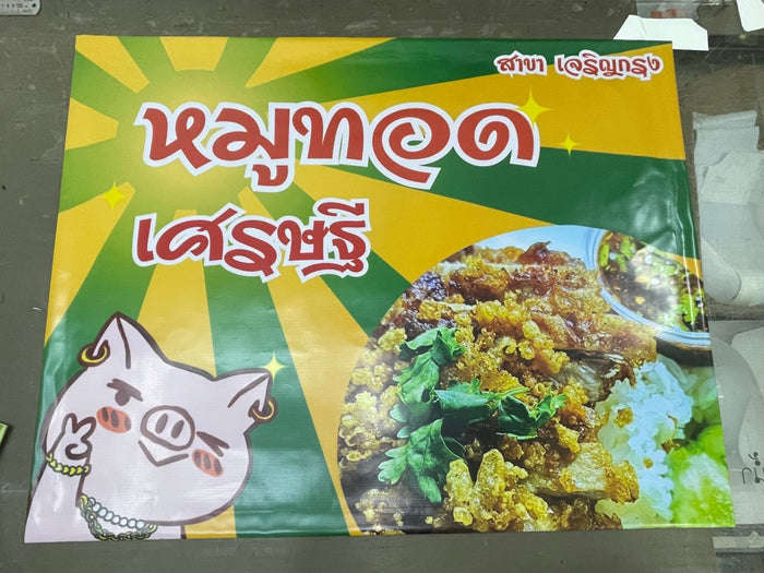 ป้ายไวนิลร้านอาหาร สีสด คมชัด เหมาะสำหรับร้านอาหาร คาเฟ่ และธุรกิจบริการด้านอาหาร