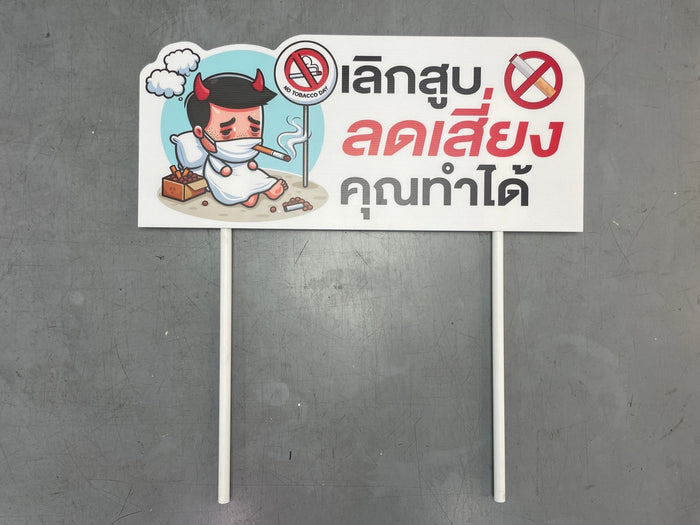 ป้ายถือโฆษณา ป้ายทรูป น้ำหนักเบา พกพาสะดวก พิมพ์คมชัด เหมาะสำหรับโปรโมชัน อีเวนต์ เดินแจก และกิจกรรมรณรงค์