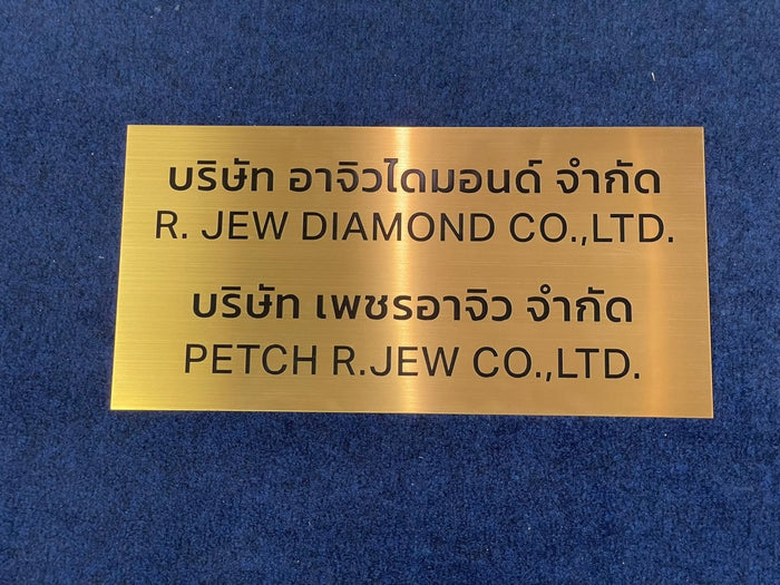 รับทำป้ายทองเหลือง กัดกรดลงสี ติดผนัง งานพรีเมียม ตัวอักษรชัด