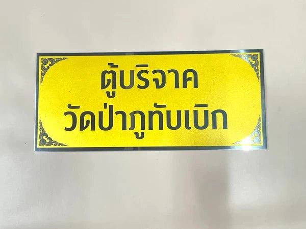 ป้ายถวายวัด ป้ายบริจาควัด ตัวอักษรชัดเจน เหมาะสำหรับวัด ศาสนสถาน และงานบุญกุศล