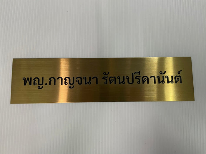 รับทำป้ายทองเหลือง กัดกรดลงสี งานคมชัด ทนทาน