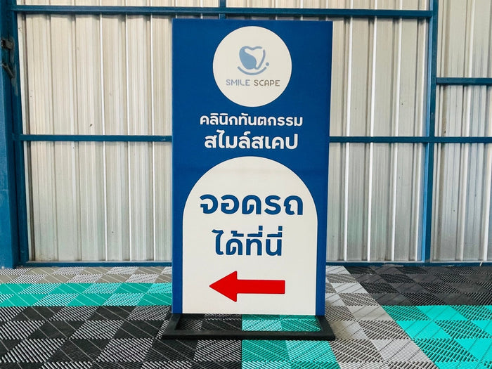 ป้ายตั้งพลาสวูด โครงเหล็ก แข็งแรง ทนแดดฝน เหมาะสำหรับงานอีเวนต์ และป้ายโฆษณากลางแจ้ง